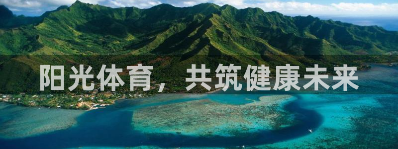 凯发官网下载招商电话号码：阳光体育，共筑健康未来