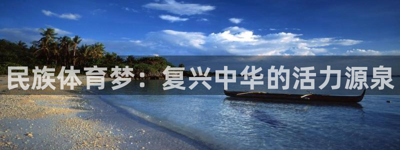 凯发官网下载招商电话是多少啊：民族体育梦：复兴中华的