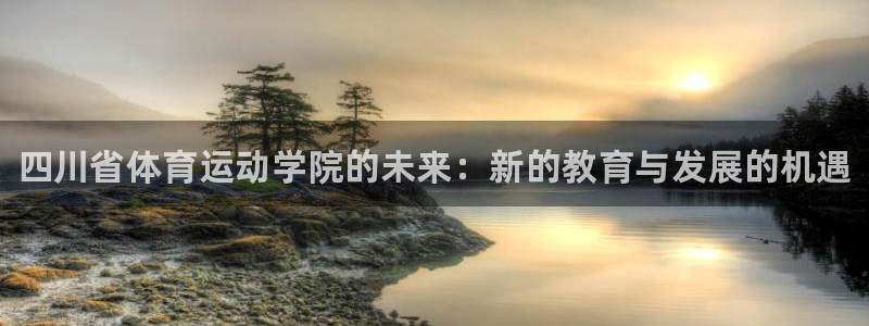 凯发官网下载招商电话号码是多少号：四川省体育运动学院