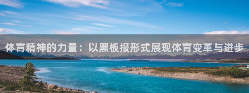 凯发官方正版app官网：体育精神的力量：以黑板报形式