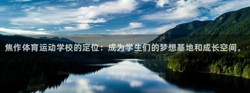 注册凯发官方正版app：焦作体育运动学校的定位：成为
