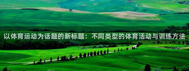 凯发官网下载平台APP：以体育运动为话题的新标题：不
