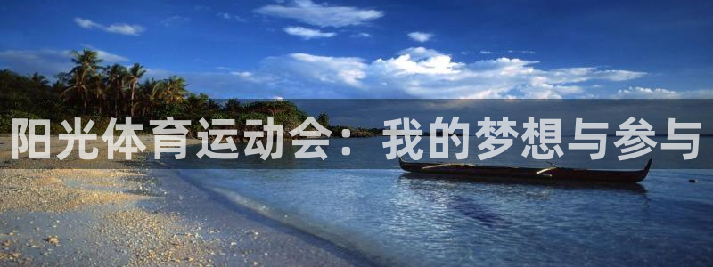 凯发官网下载招商电话是多少号码：阳光体育运动会：我的