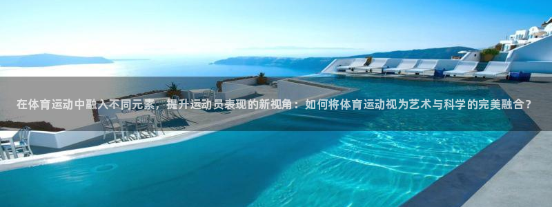 凯发官网下载招商电话地址是多少：在体育运动中融入不同