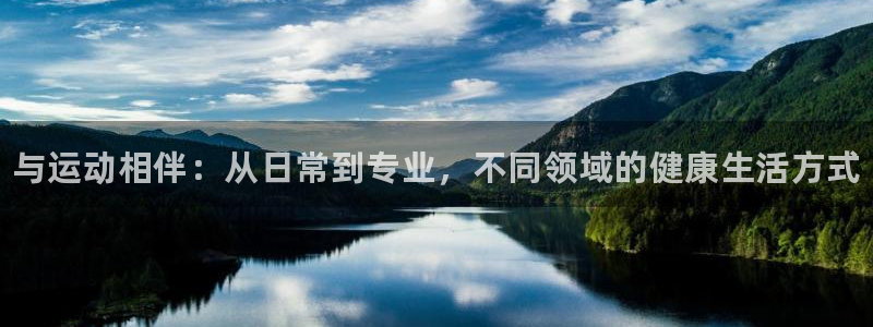 凯发官网下载娱乐：与运动相伴：从日常到专业，不同领域