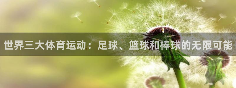 凯发官网下载招商电话号码查询：世界三大体育运动：足球