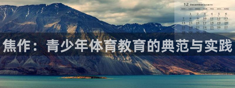 凯发官网下载招商电话地址：焦作：青少年体育教育的典范