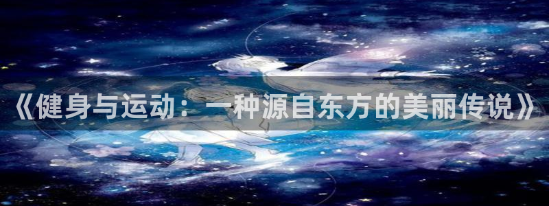 凯发官方正版app代理：《健身与运动：一种源自东方的