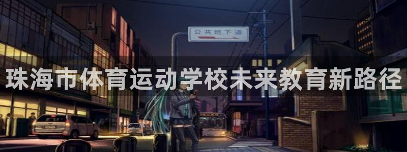 凯发官网下载招商电话地址查询：珠海市体育运动学校未来