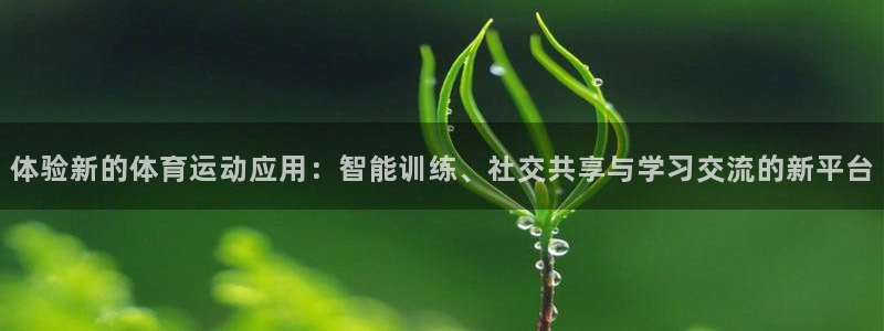 凯发官网下载招商电话：体验新的体育运动应用：智能训练