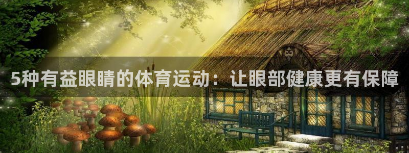 凯发官方正版app娱乐首页网站大全：5种有益眼睛的体