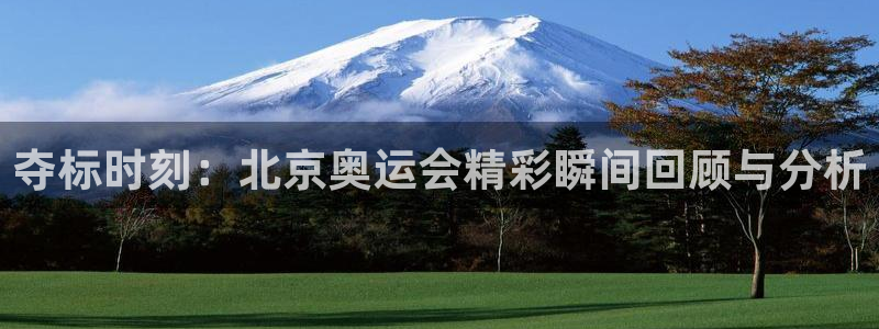 凯发官方正版app娱乐平台：夺标时刻：北京奥运会精彩