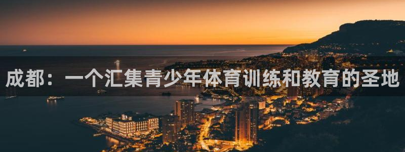 凯发官网下载平台注册流程图：成都：一个汇集青少年体育训练和教