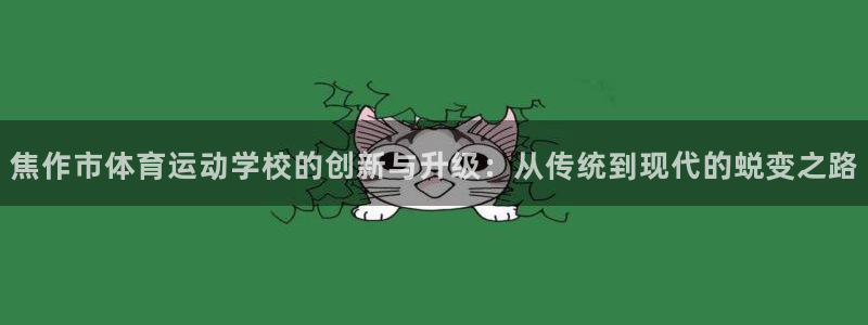 凯发官网下载平台是正规平台吗：焦作市体育运动学校的创