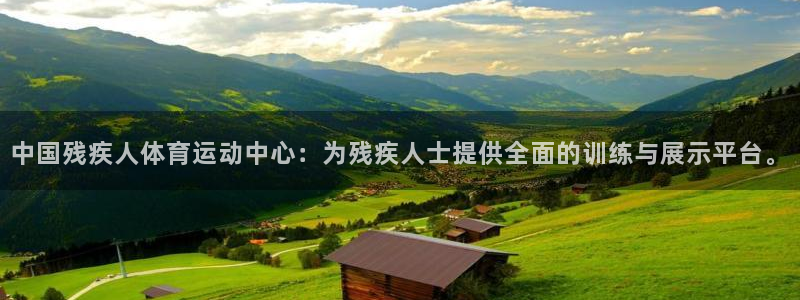 凯发官网下载平台注册流程视频：中国残疾人体育运动中心