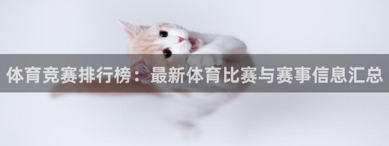 凯发官网下载招商电话是多少啊：体育竞赛排行榜：最新体育比赛与