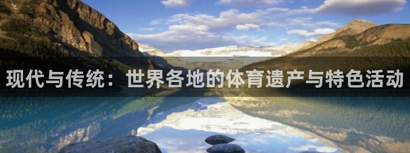 凯发官网下载娱乐：现代与传统：世界各地的体育遗产与特