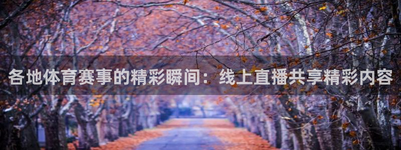 搜球直播：各地体育赛事的精彩瞬间：线上直播共享精彩内容