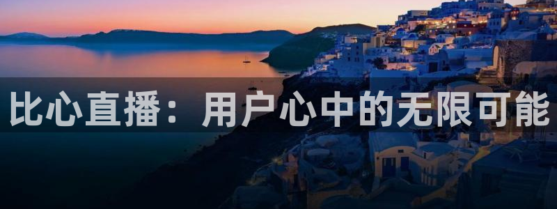搜球吧8直播