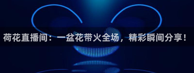 搜球吧8直播：荷花直播间：一盆花带火全场，精彩瞬间分享！